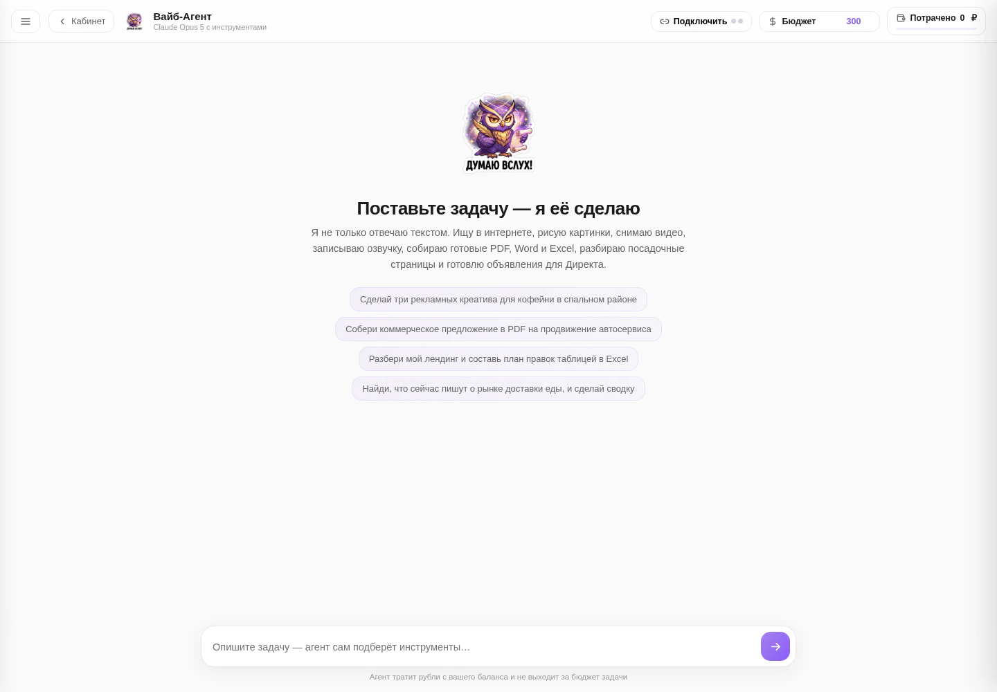 Вайб-Агент: поле бюджета задачи и строка расходов в шапке