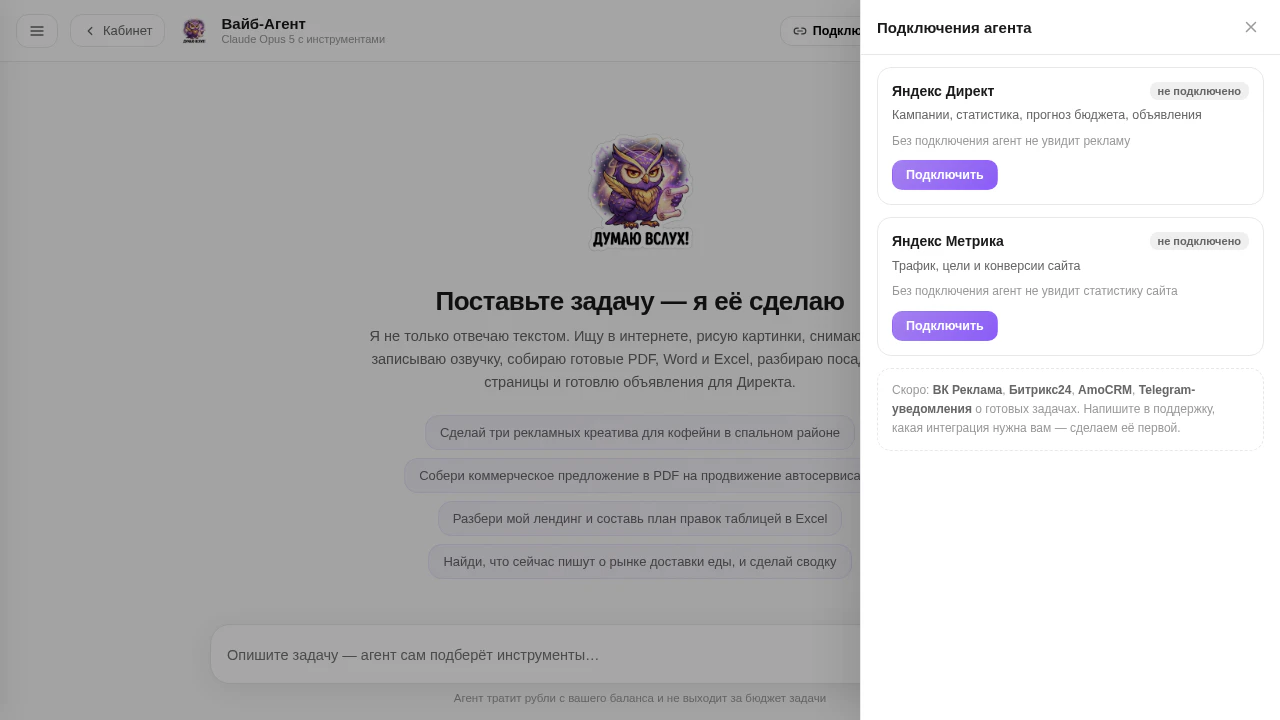 Панель подключений Вайб-Агента: Яндекс Директ, Метрика, Диск