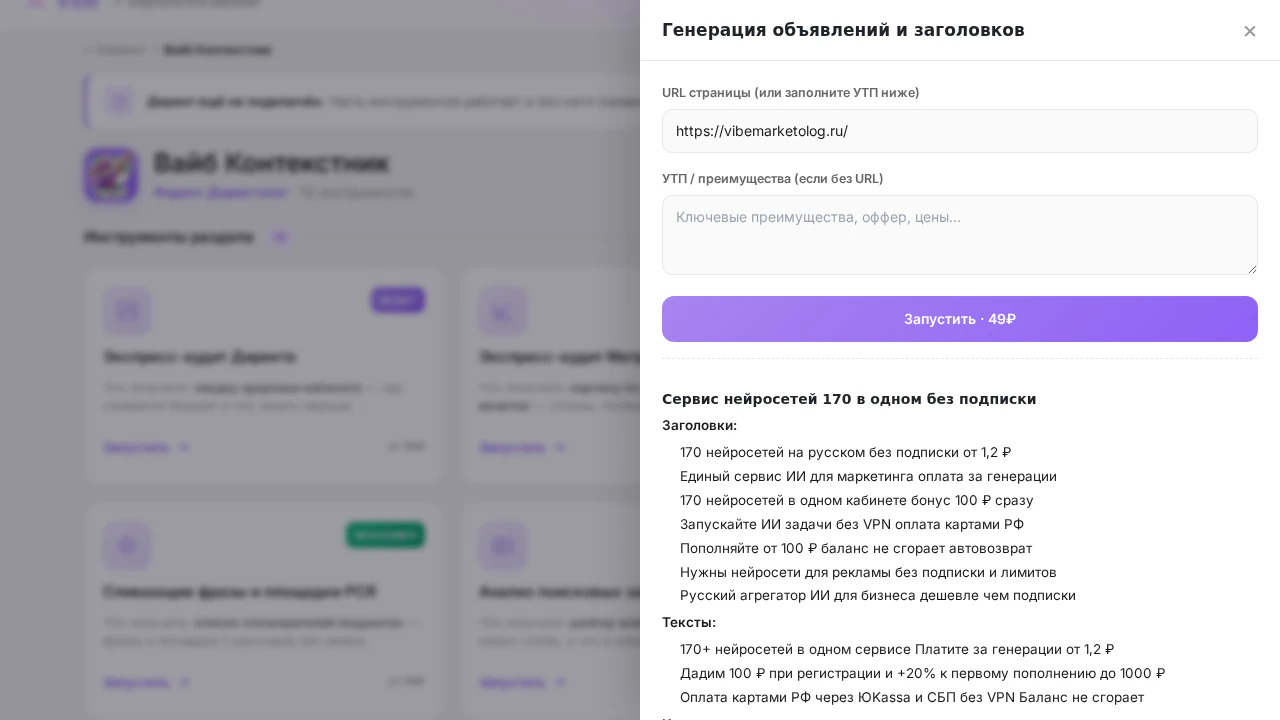 Генерация объявлений в Вайб Контекстнике: готовые заголовки и тексты под Поиск и РСЯ