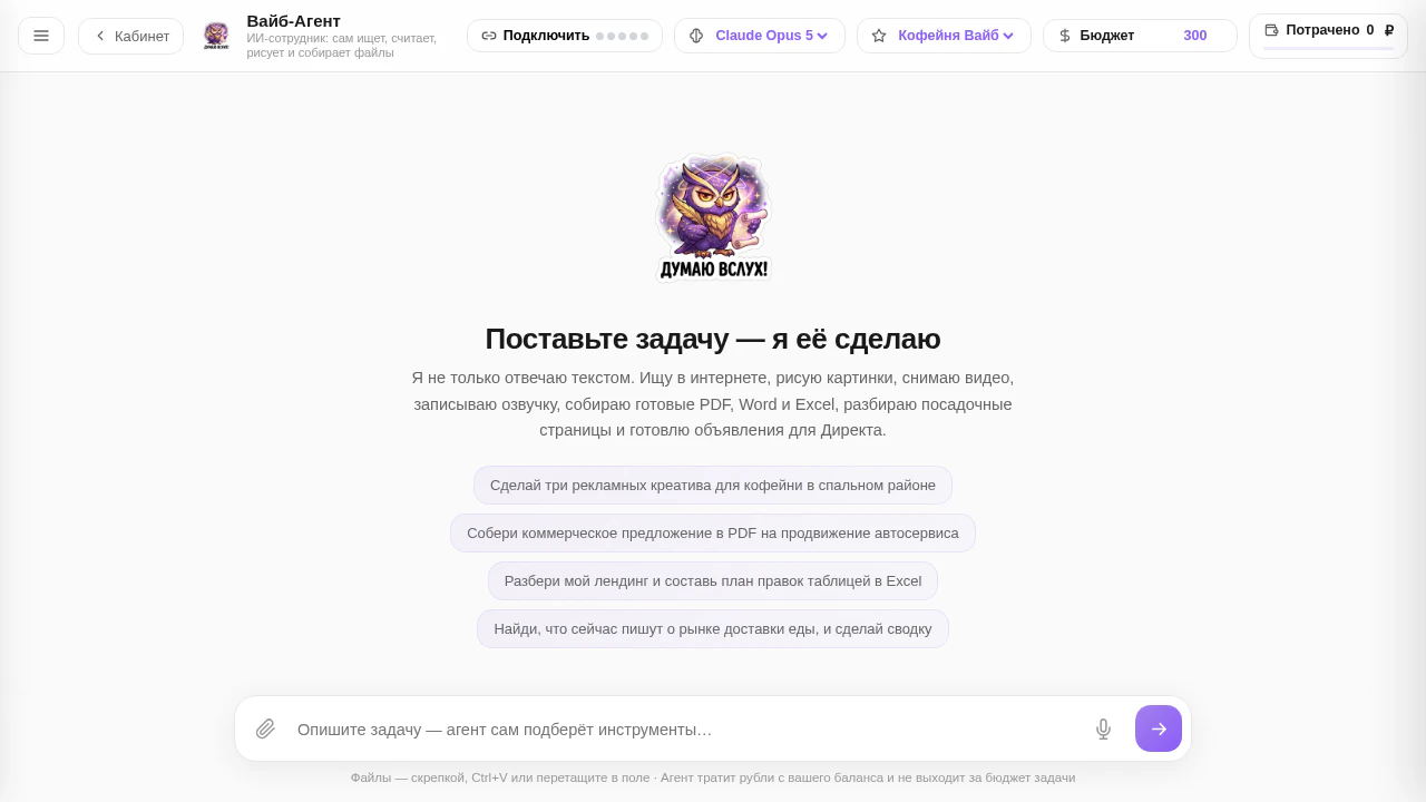 Что такое ИИ-агент: стартовый экран Вайб-Агента с примерами задач