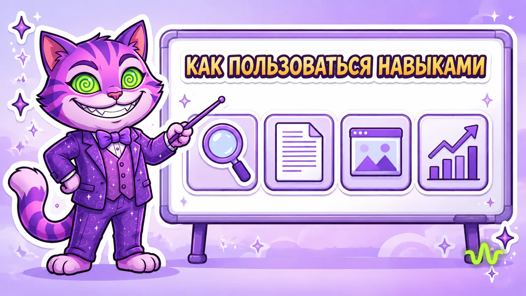Новые навыки ИИ-агента: как ими пользоваться — иллюстрация урока Вайб-Маркетолога