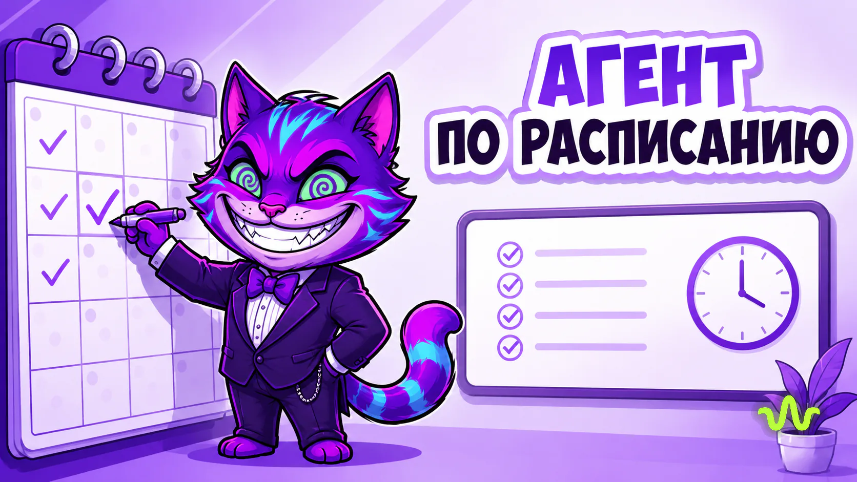 Как настроить ИИ-агента на работу по расписанию — урок Академии Вайб-Маркетолога