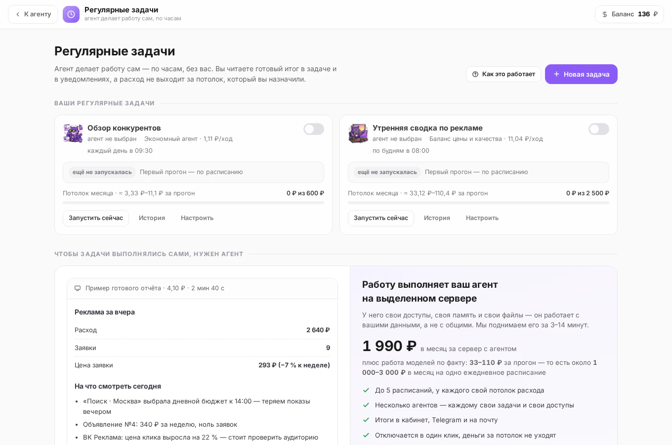 Раздел регулярных задач ИИ агента в кабинете Вайб-Маркетолога