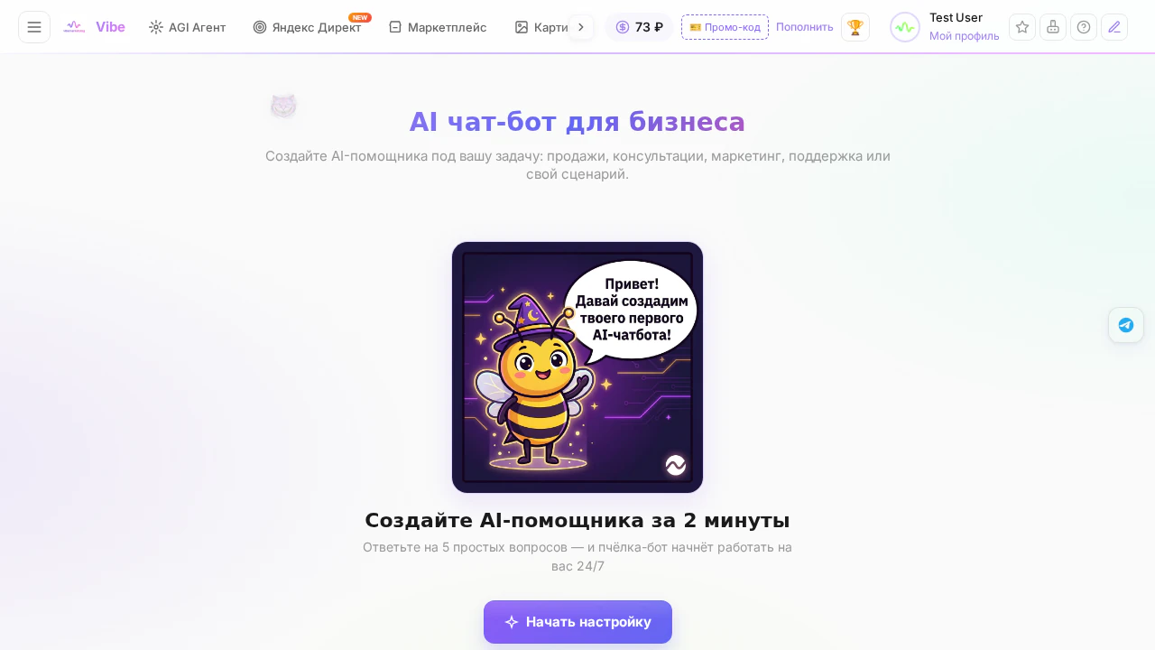 Вкладка ИИ чат-бот для сайта в кабинете Вайб-Маркетолога