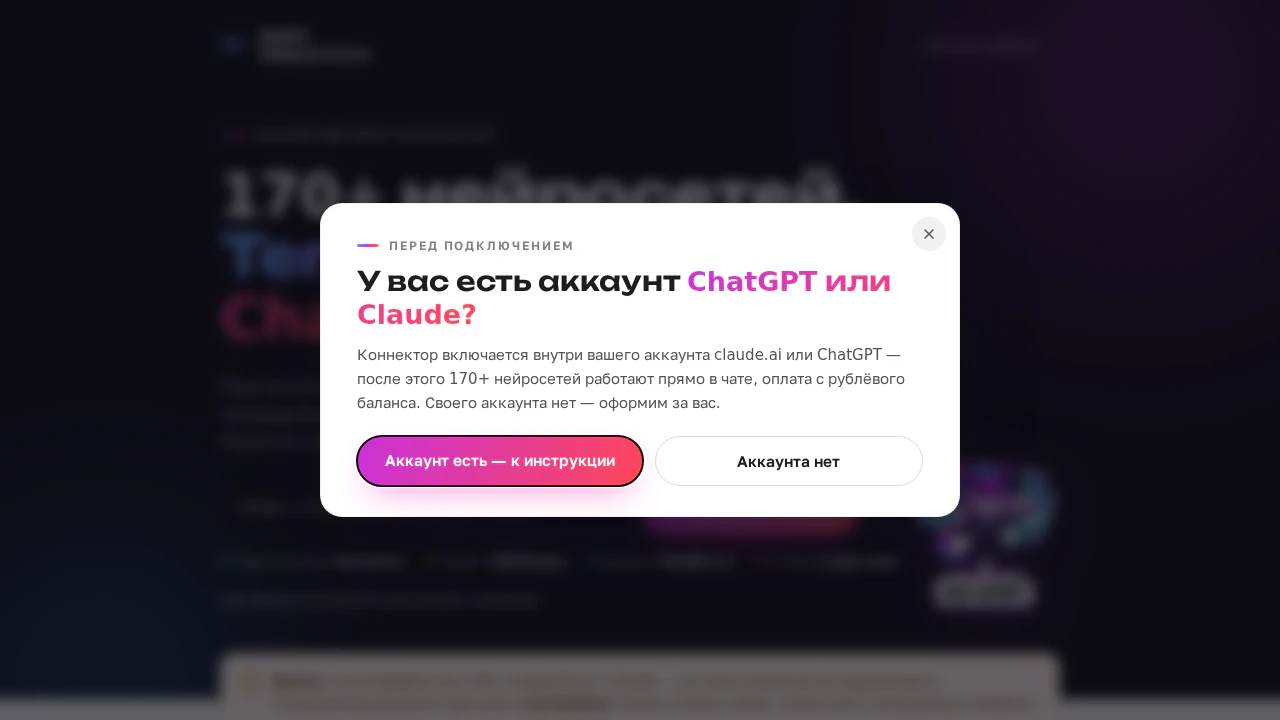 Как оплатить ChatGPT в России: страница подключения спрашивает, есть ли аккаунт