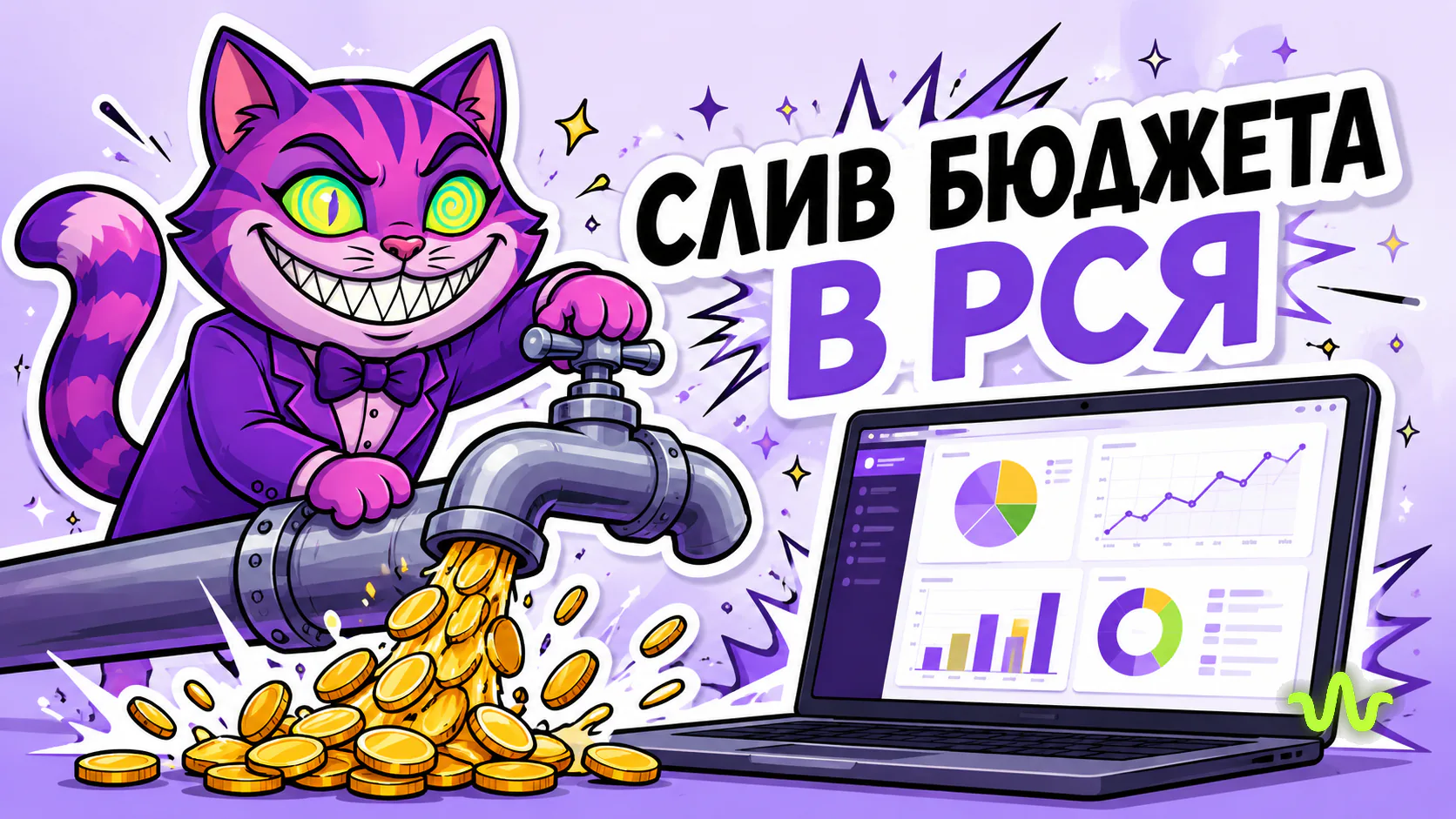 Как остановить слив бюджета в РСЯ — иллюстрация урока Вайб-Маркетолога