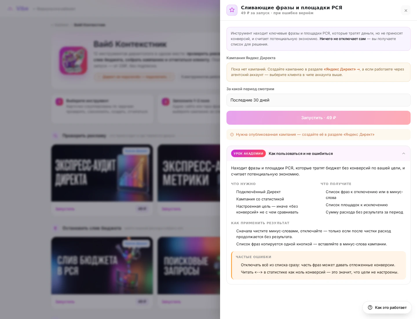 Поиск слива бюджета в РСЯ по фразам и площадкам