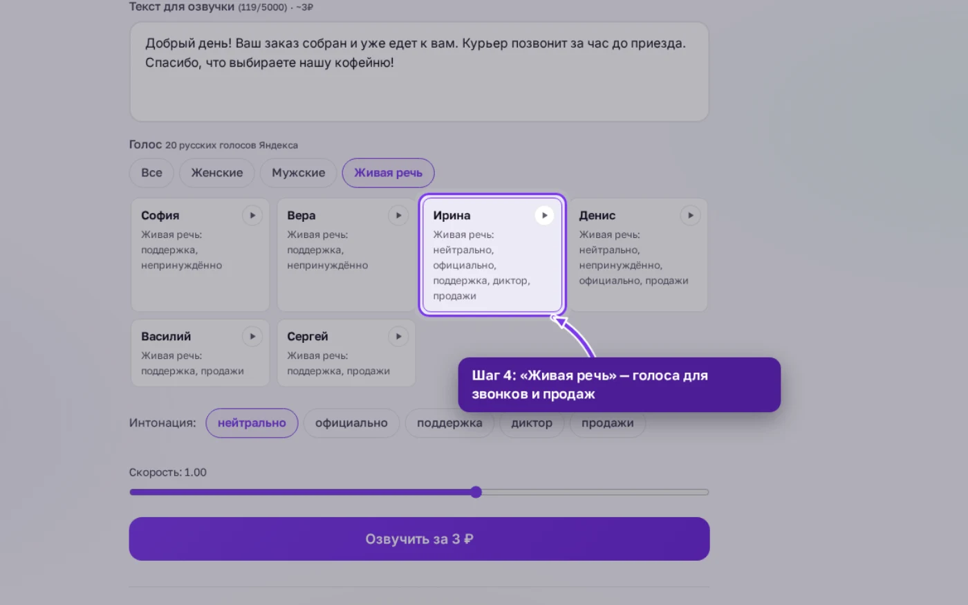 Фильтр «Живая речь» и выбранный голос Ирина среди голосов Яндекса