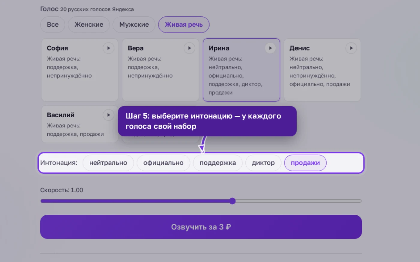 Кнопки интонации голоса Ирина: нейтрально, официально, поддержка, диктор, продажи