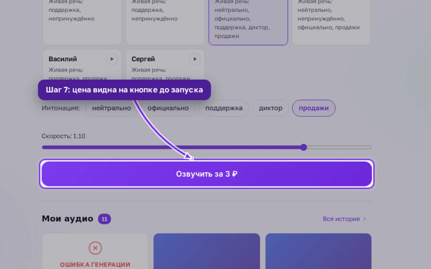 Кнопка «Озвучить за 3 ₽» под настройками голоса, интонации и скорости