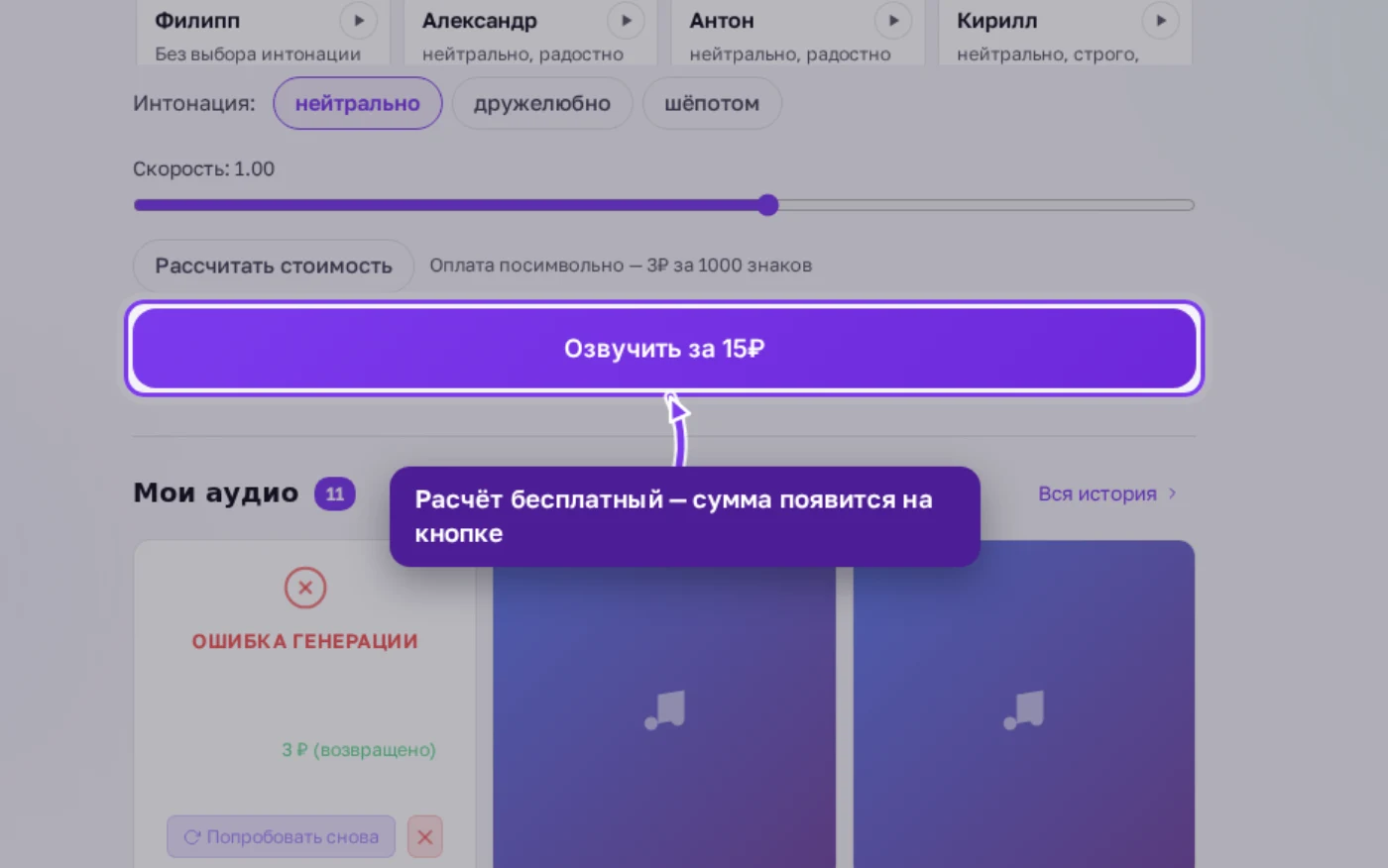 Кнопки «Рассчитать стоимость» и «Озвучить за 15 ₽» для длинного текста почти в 4800 знаков
