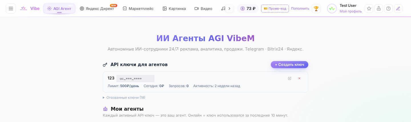 Как подключить ИИ-агента: вкладка с ключами для агентов в кабинете