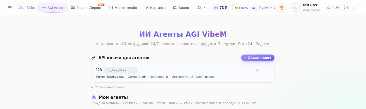 Как подключить ИИ-агента: вкладка с ключами для агентов в кабинете