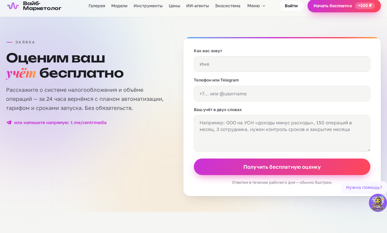 Форма заявки на бесплатную оценку учёта у ИИ-бухгалтера
