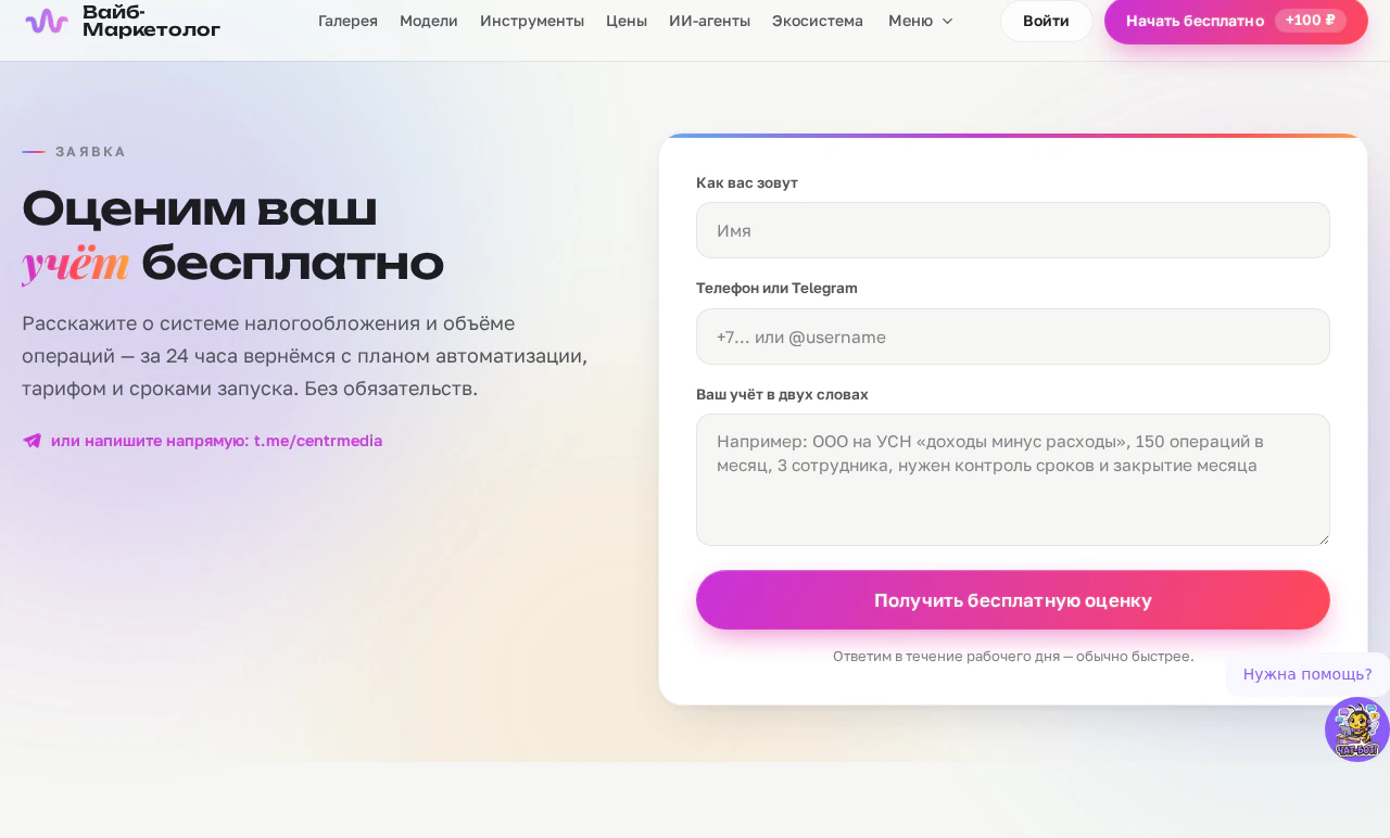 Форма заявки на бесплатную оценку учёта у ИИ-бухгалтера