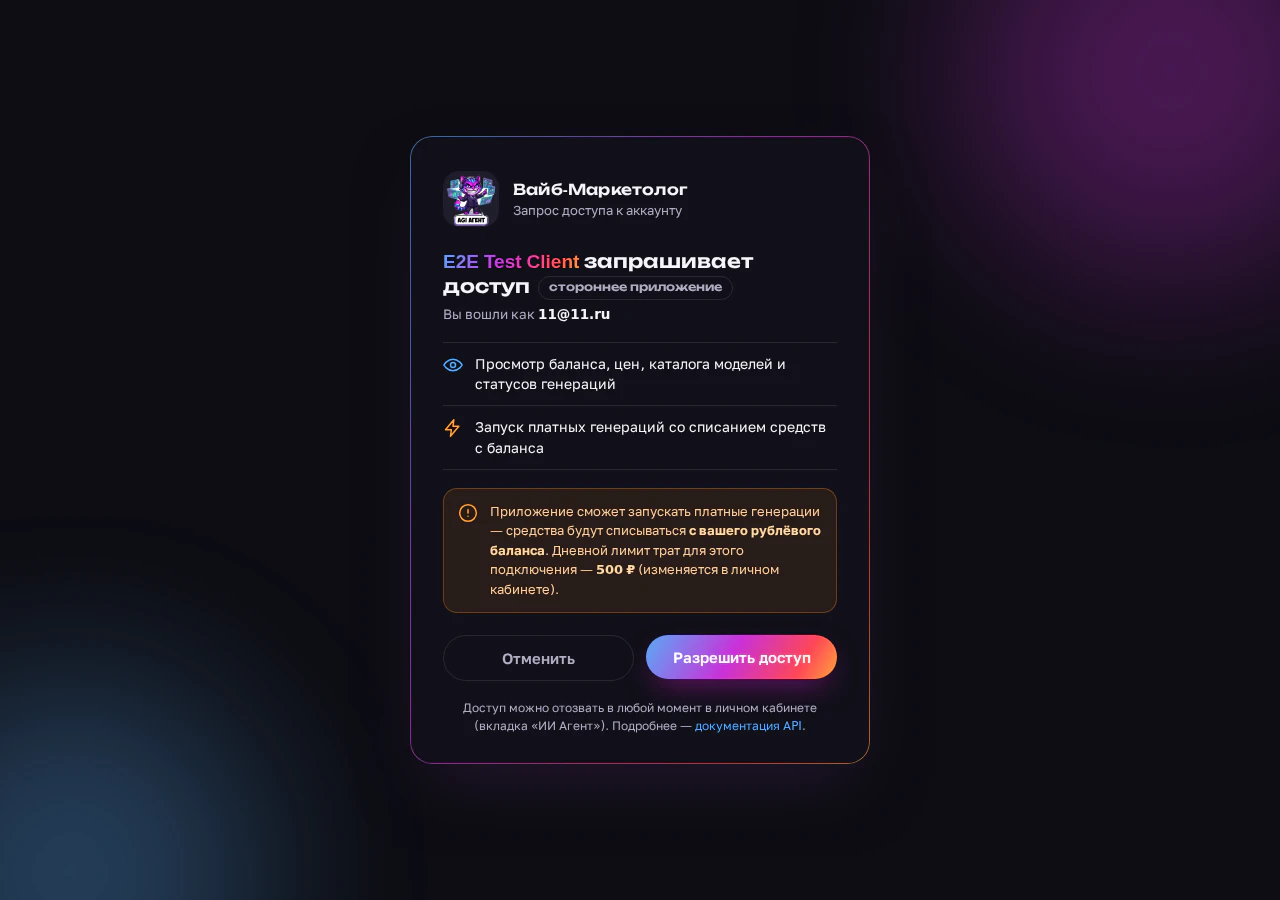 Экран подтверждения OAuth-доступа Вайб-Маркетолога: права приложения и дневной лимит 500 рублей