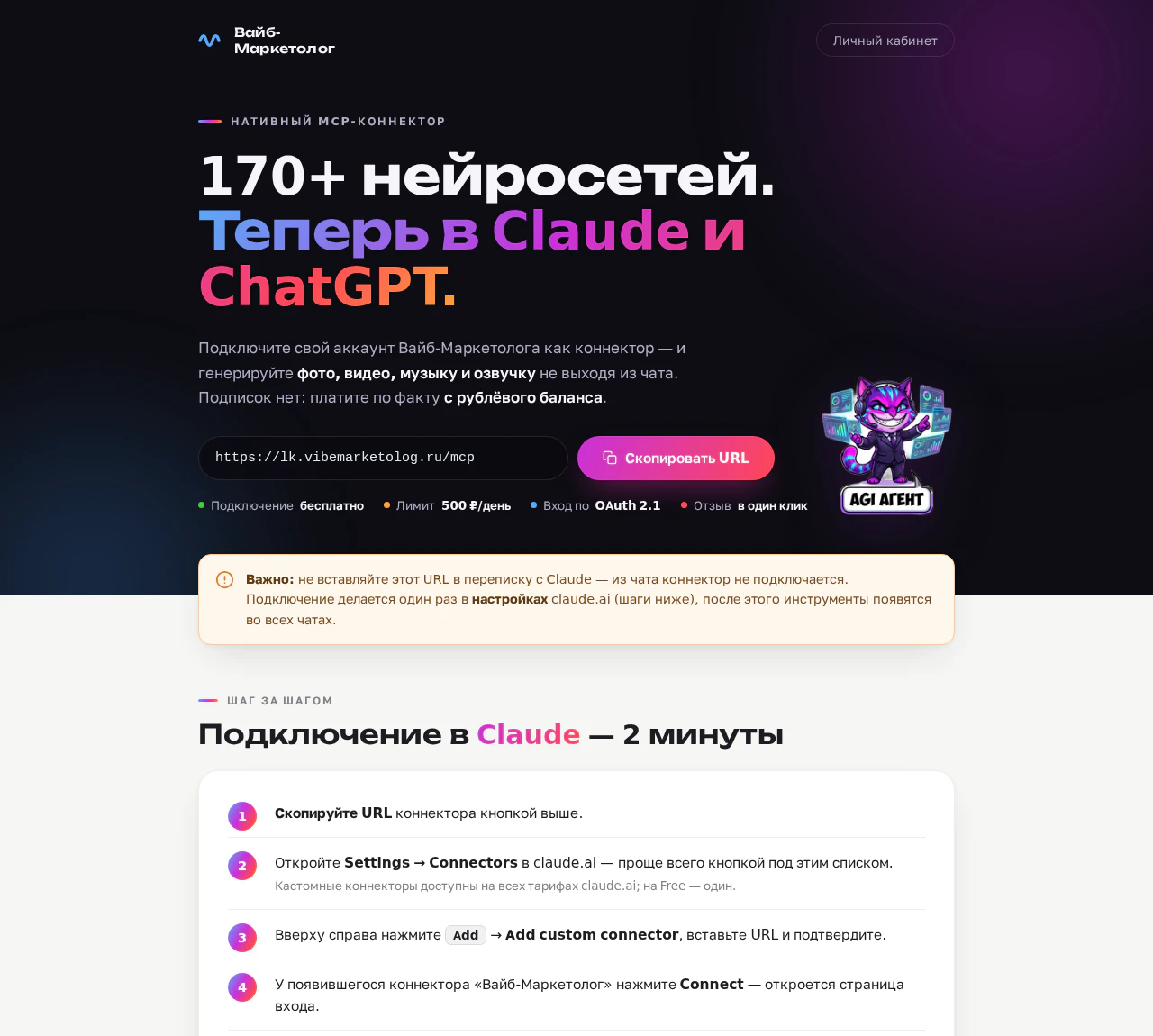Страница подключения MCP-коннектора Вайб-Маркетолога: URL и пошаговая инструкция для Claude и ChatGPT
