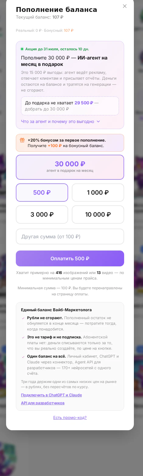 Окно пополнения баланса в личном кабинете Вайб-Маркетолога