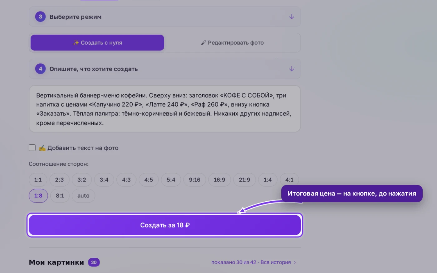 Кнопка «Создать за 18 ₽» под выбранной пропорцией 1:8 у Nano Banana 2.1 в 2K