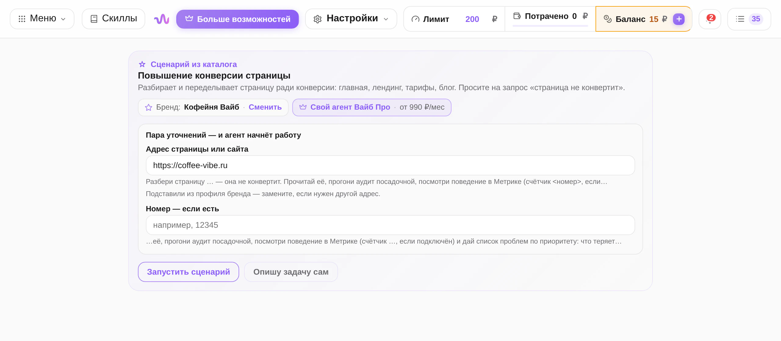 Карточка сценария в кабинете: уточнения перед запуском задачи ИИ-агенту