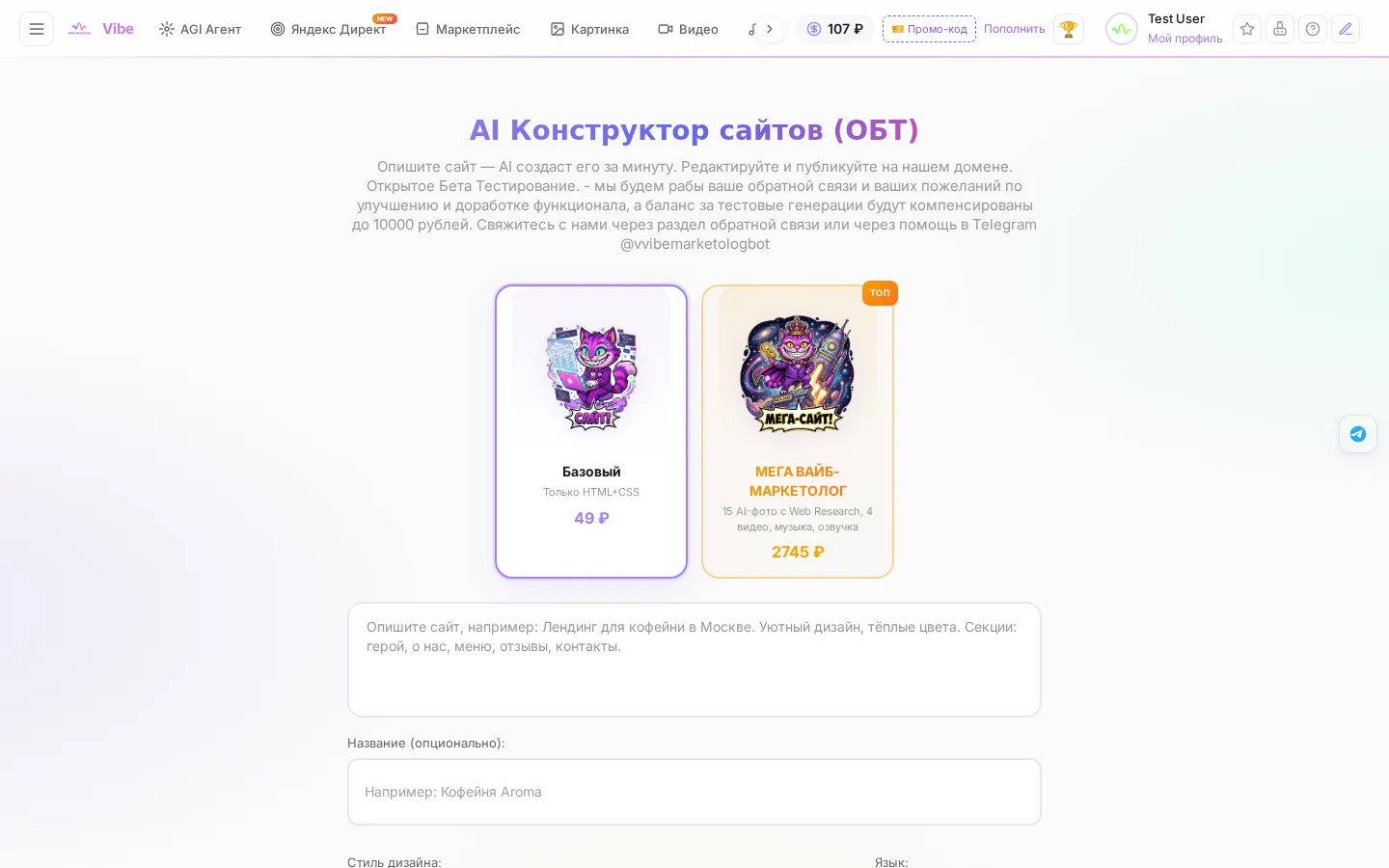 AI Конструктор сайтов Вайб-Маркетолога — описываете сайт текстом, ИИ собирает адаптивную страницу