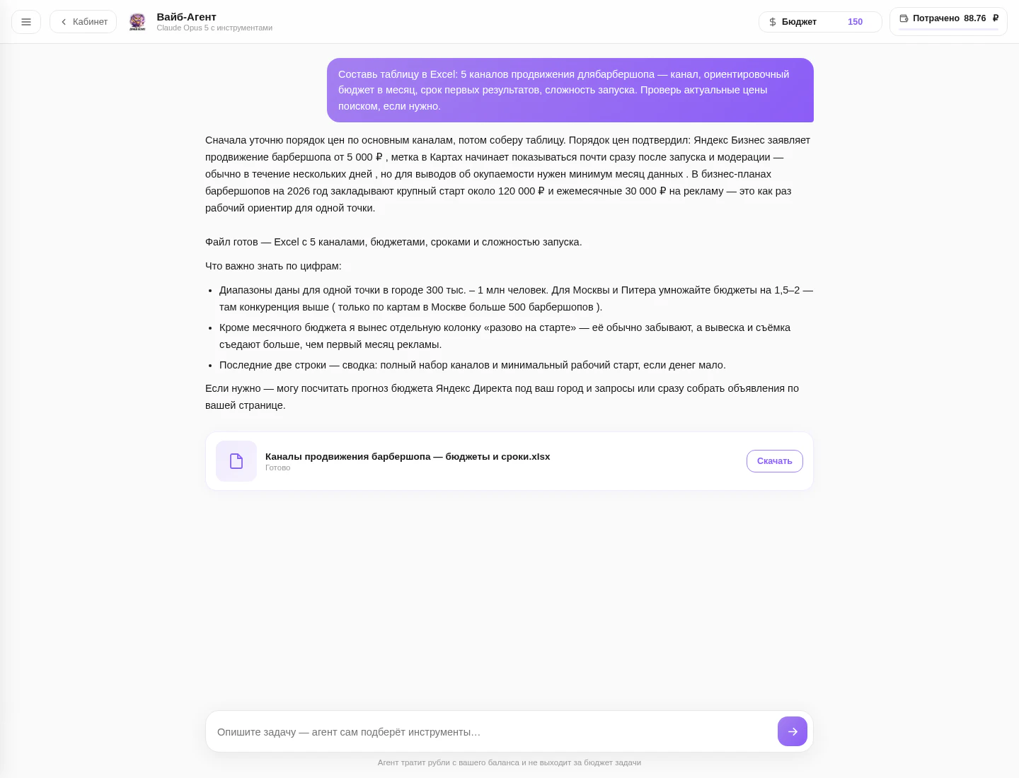 Лента работы ИИ-агента с готовым файлом Excel и стоимостью задачи