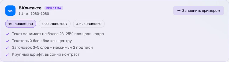 Требования ВКонтакте к креативу и кнопка заполнить примером