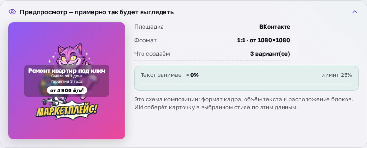 Предпросмотр макета креатива для ВКонтакте со счётчиком доли текста
