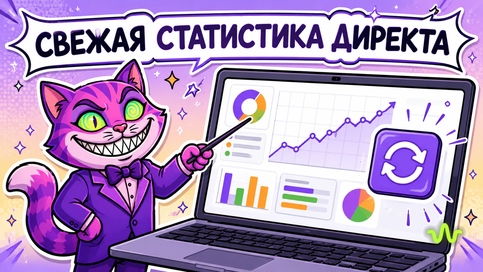 Как синхронизировать статистику Яндекс Директа — иллюстрация урока Вайб-Маркетолога