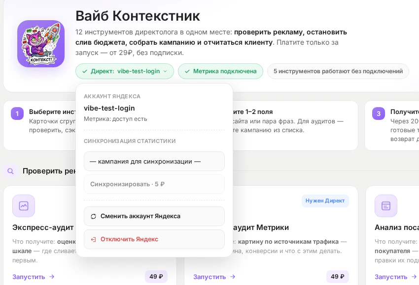 Меню аккаунта Яндекс Директа: логин, синхронизация статистики, смена и отключение аккаунта