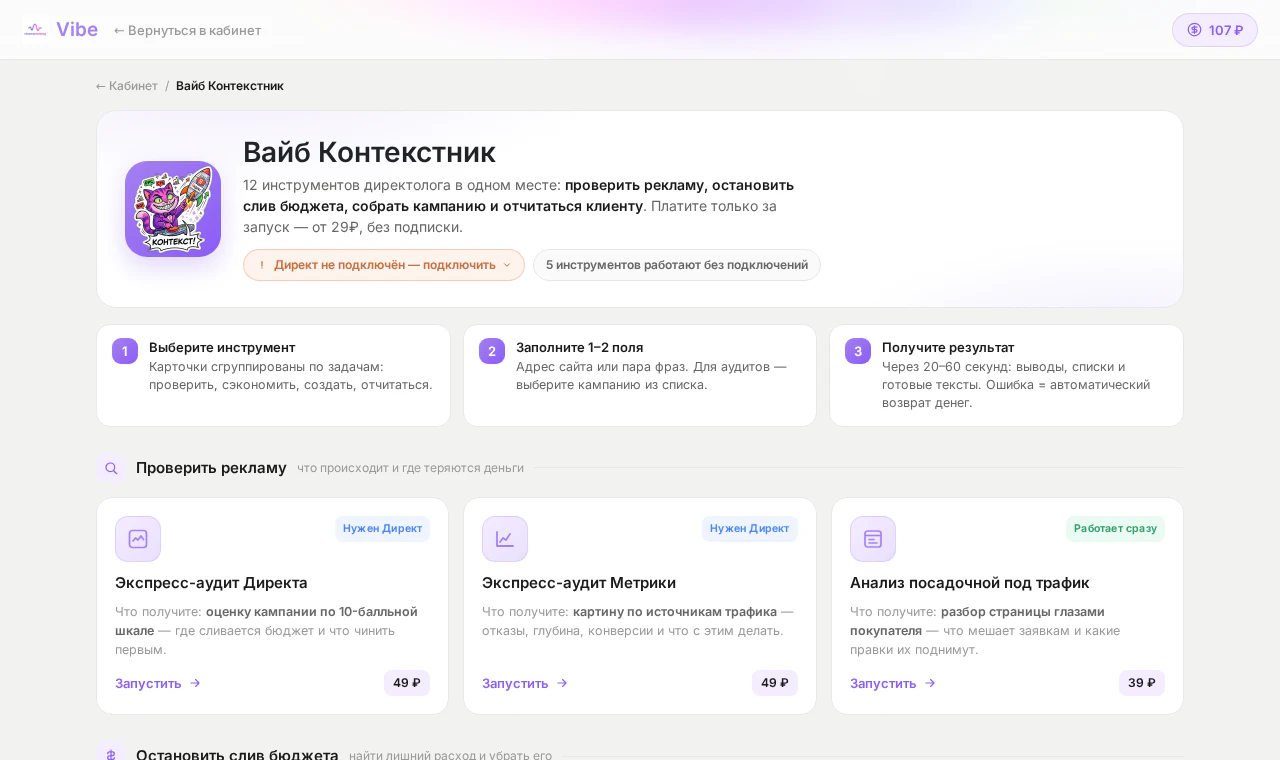 Страница Вайб Контекстник — 12 инструментов директолога с синхронизацией статистики