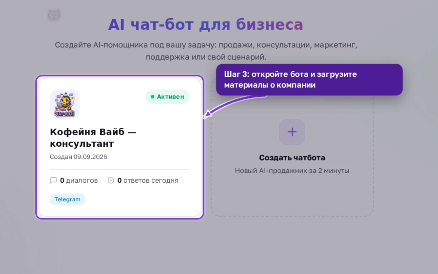 Список чат-ботов в кабинете: карточка бота, откуда идёт обучение