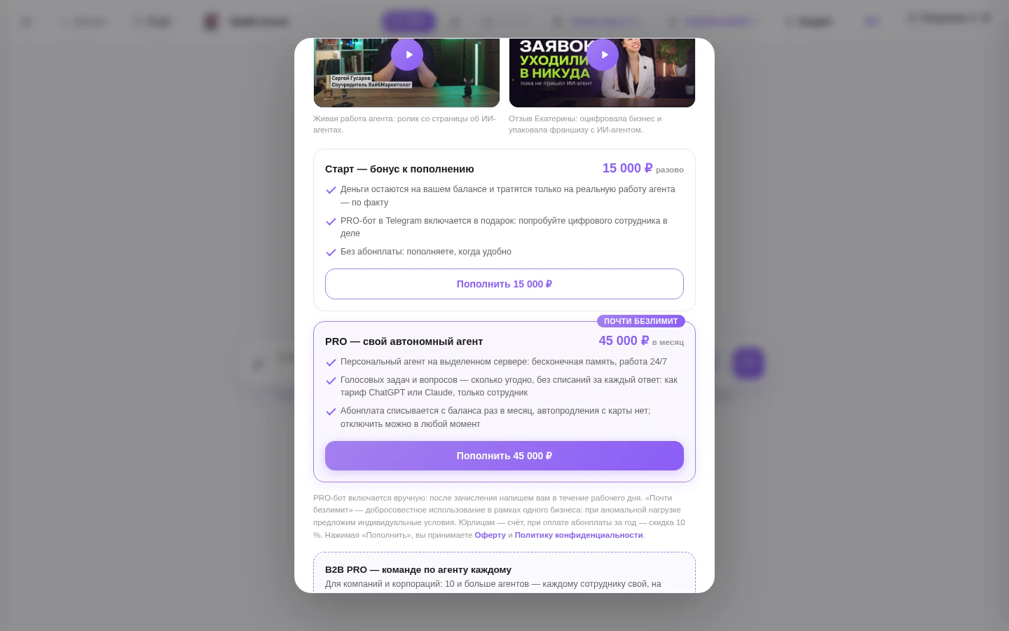 Тарифы PRO ИИ-агента: Старт 15 000 рублей и PRO безлимит 45 000 рублей в месяц