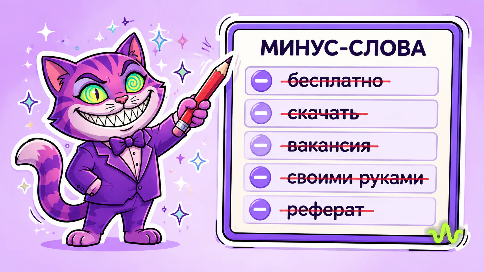 Минус-слова в объявлениях Яндекс Директ: бесплатно, скачать, вакансия