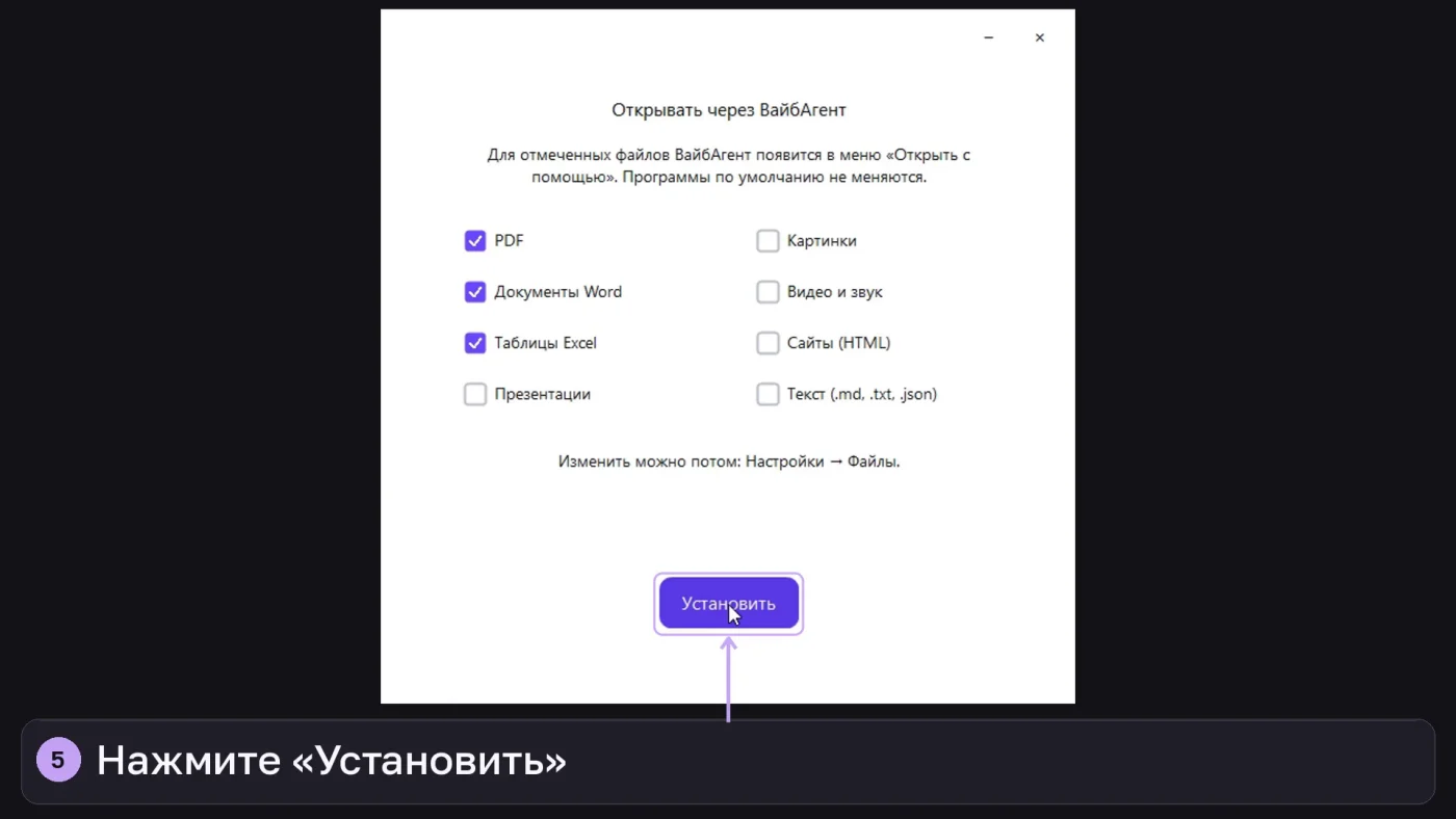 Установщик ВайбАгента на Windows: выбор форматов файлов и кнопка «Установить»