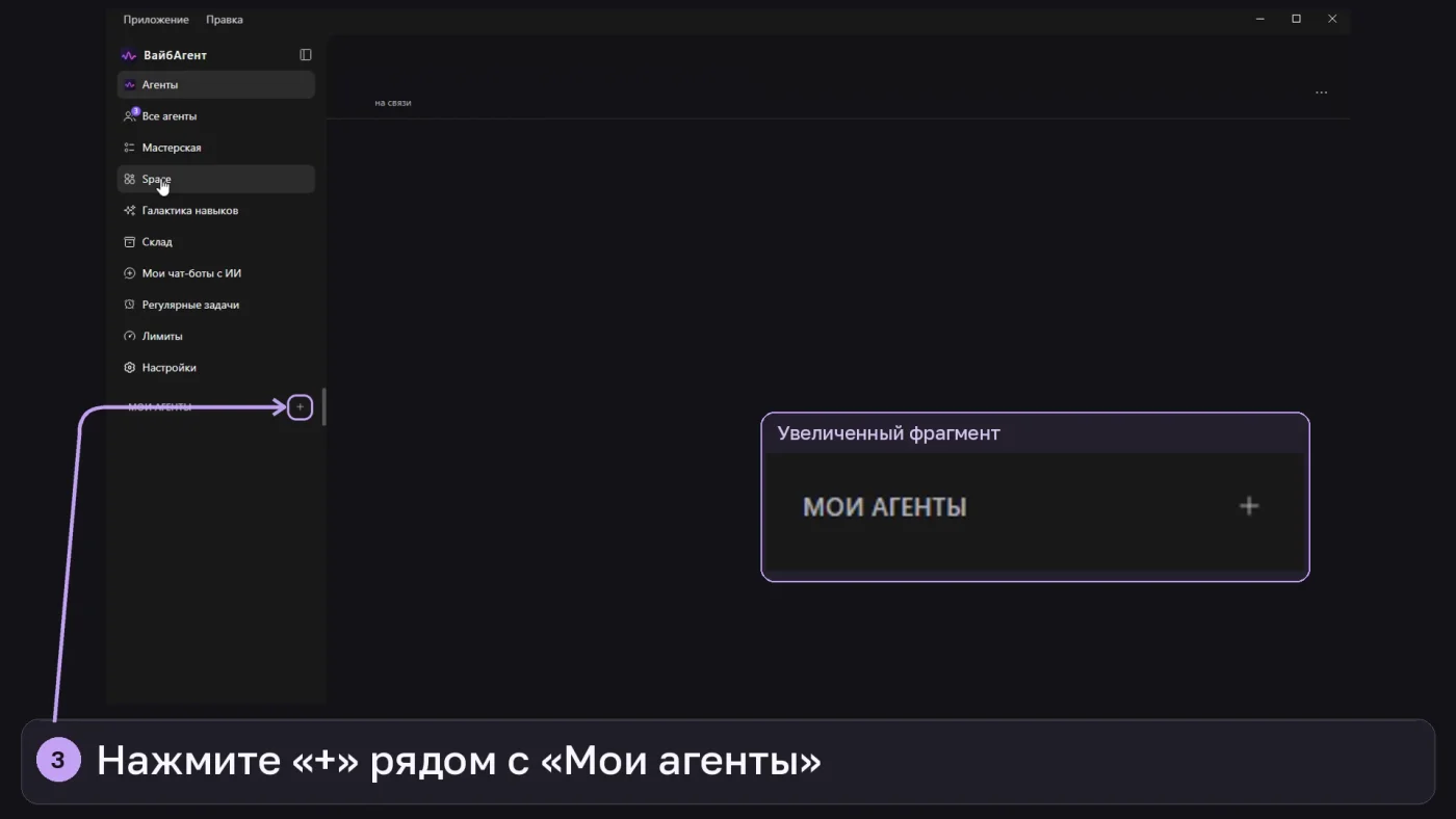 Кнопка «+» рядом с разделом «Мои агенты» в приложении ВайбАгент