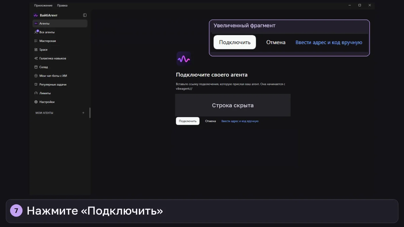 Окно «Подключите своего агента» со скрытой строкой подключения и кнопкой «Подключить»