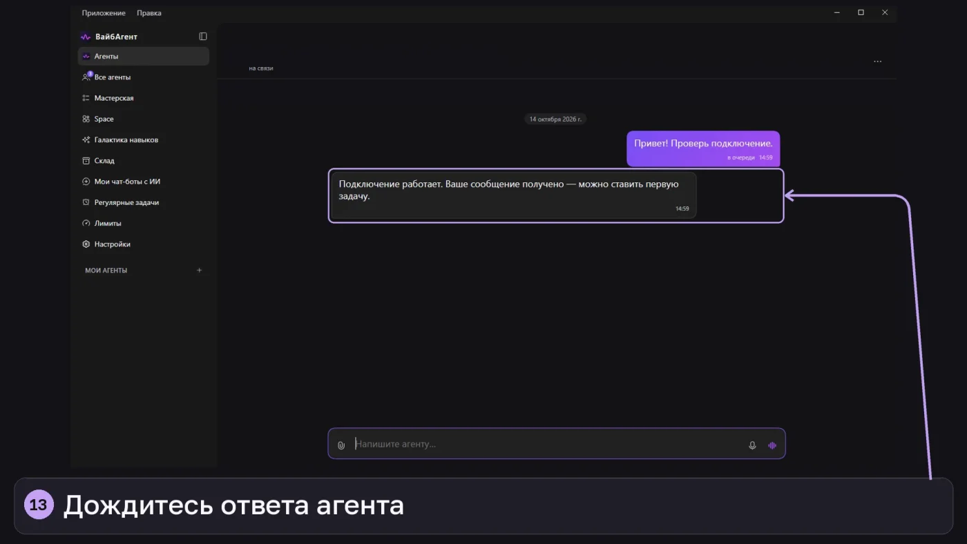 Первое сообщение агенту и его ответ в приложении ВайбАгент