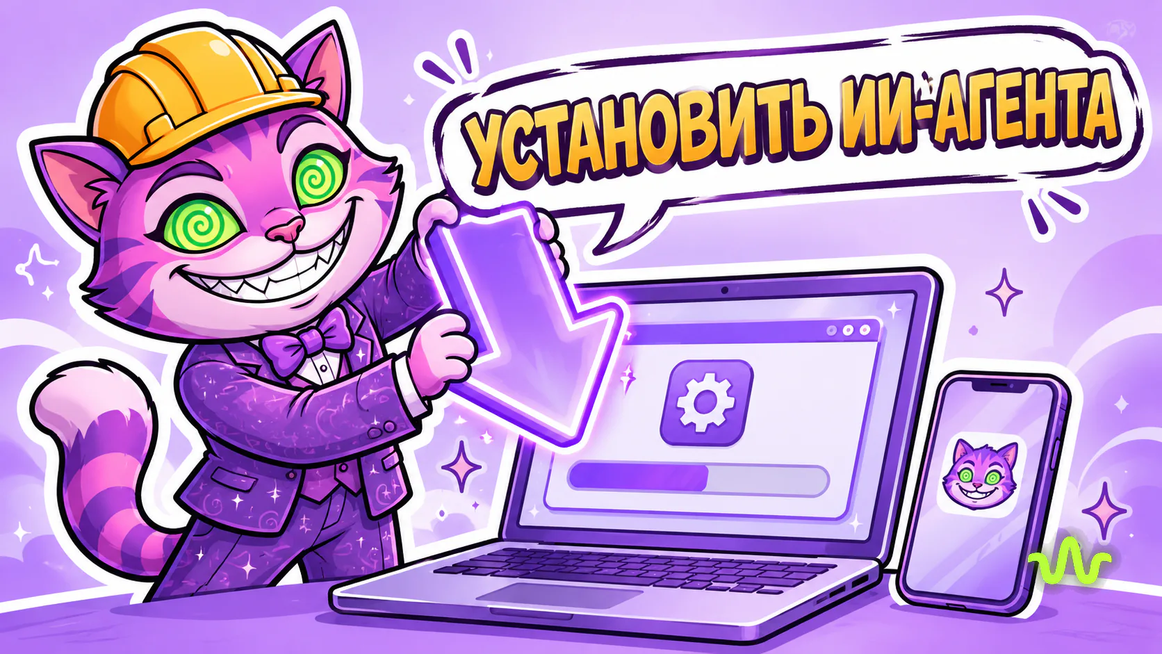 Как установить ИИ-агента на компьютер — иллюстрация урока Вайб-Маркетолога