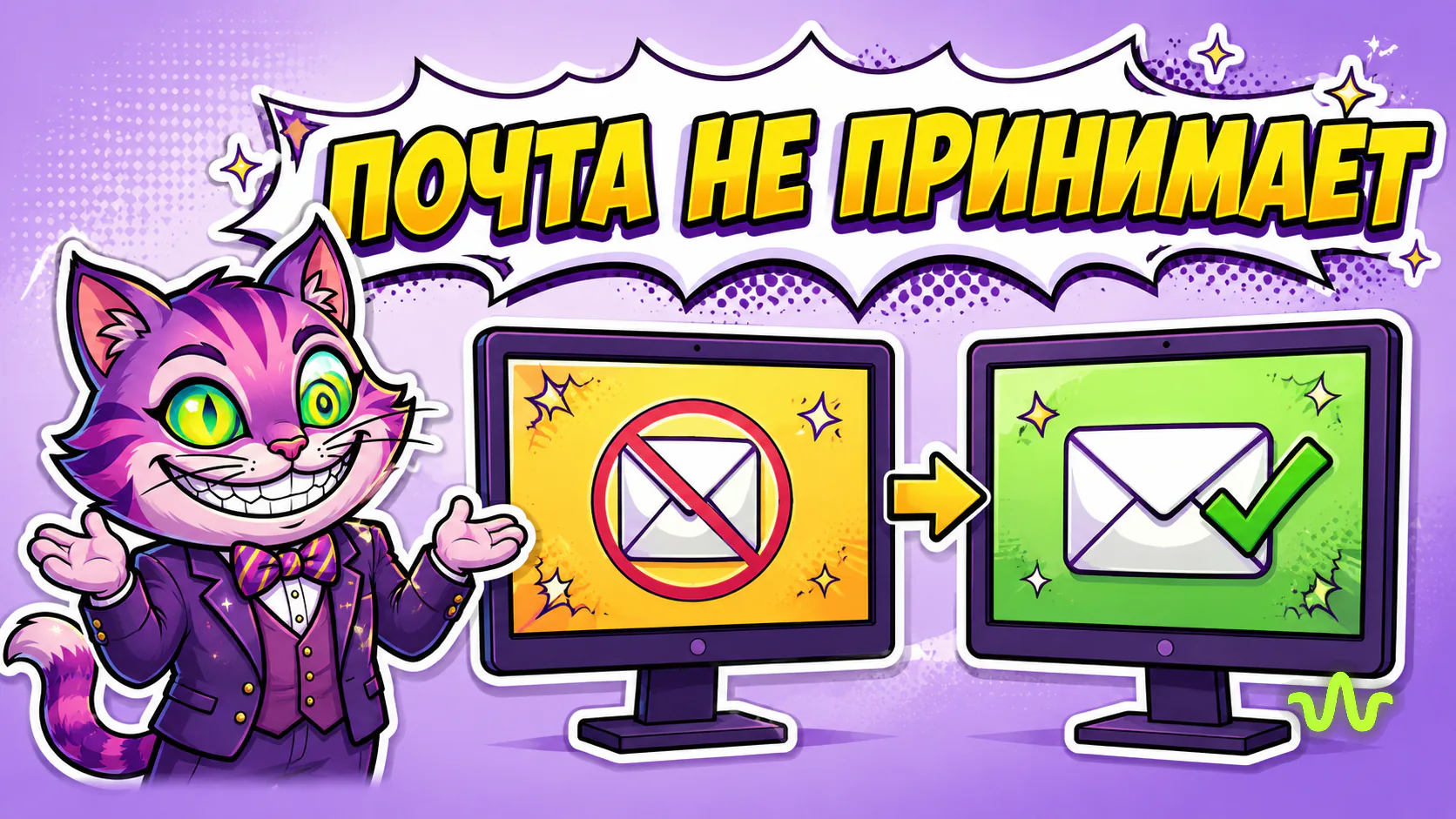 Домен не принимает почту: объяснение вместо ошибки «адрес некорректен»