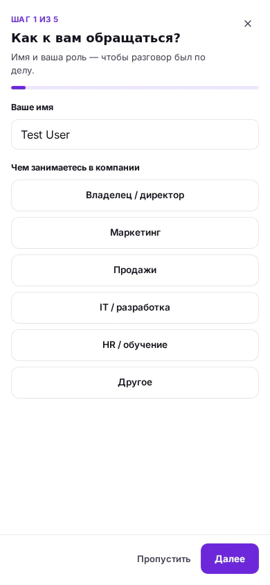 Корпоративная анкета на телефоне: шаг с именем и ролью