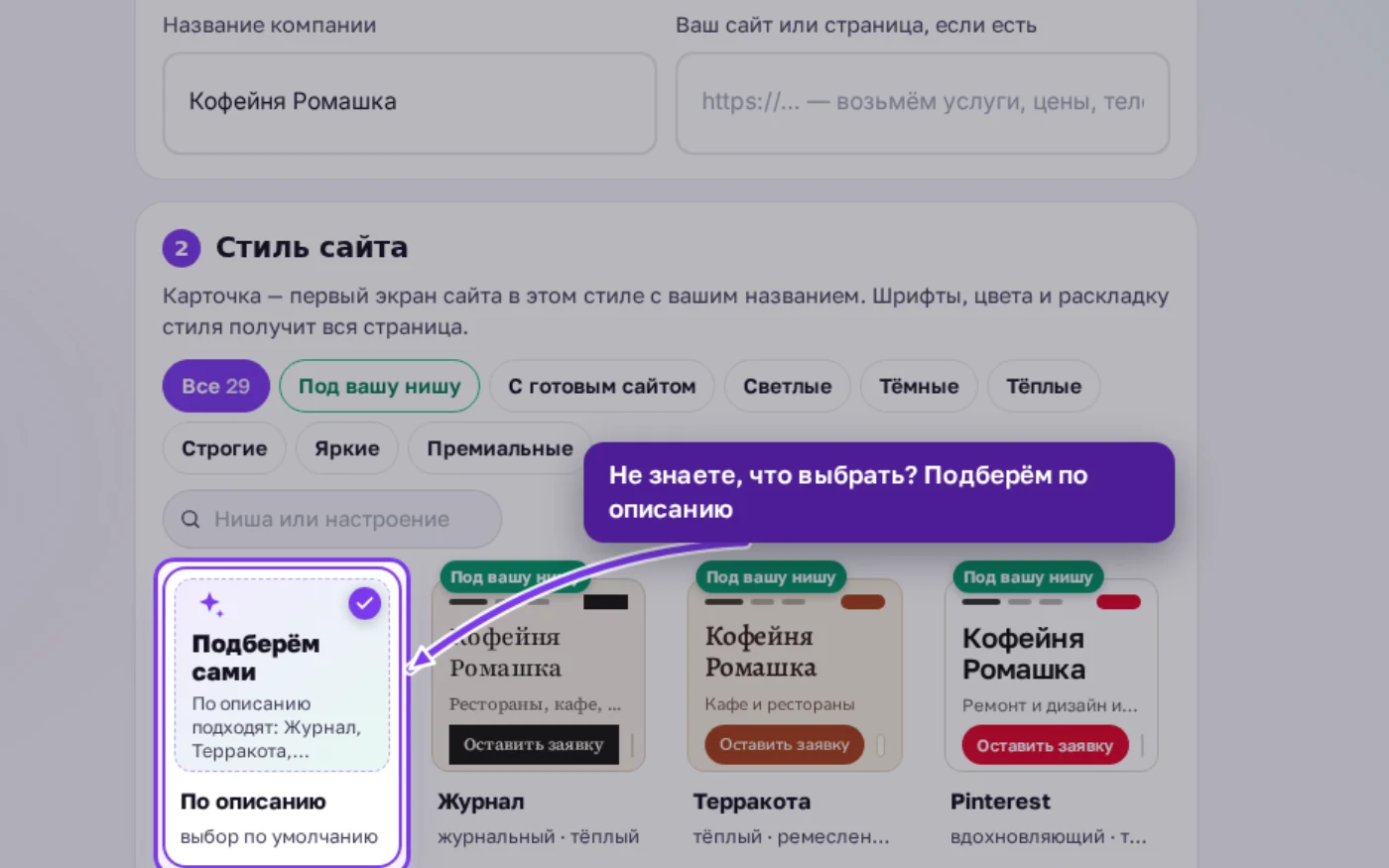 Карточка «Подберём сами» с подсказкой, какие стили подходят под описание бизнеса