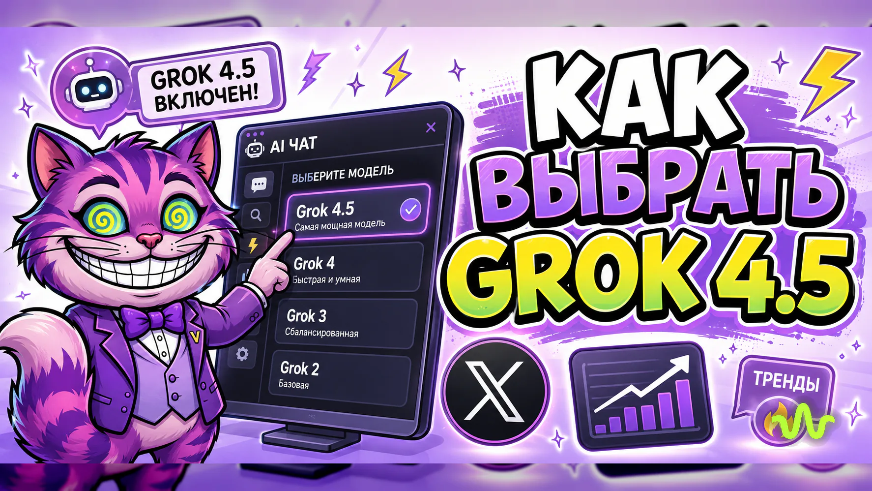 Как выбрать Grok 4.5 в AI-чате — урок Академии Вайб-Маркетолога