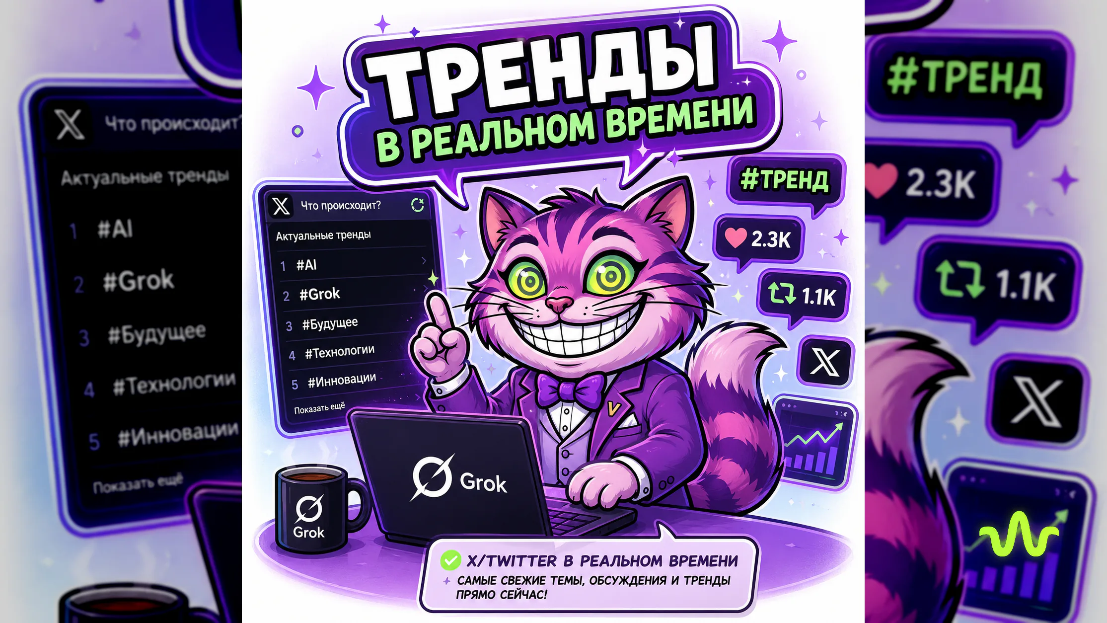 Grok 4.5 знает живые тренды из X/Twitter в реальном времени