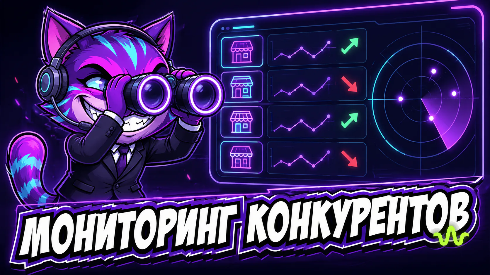 Мониторинг конкурентов ИИ-агентом без кода — иллюстрация урока Вайб-Маркетолога