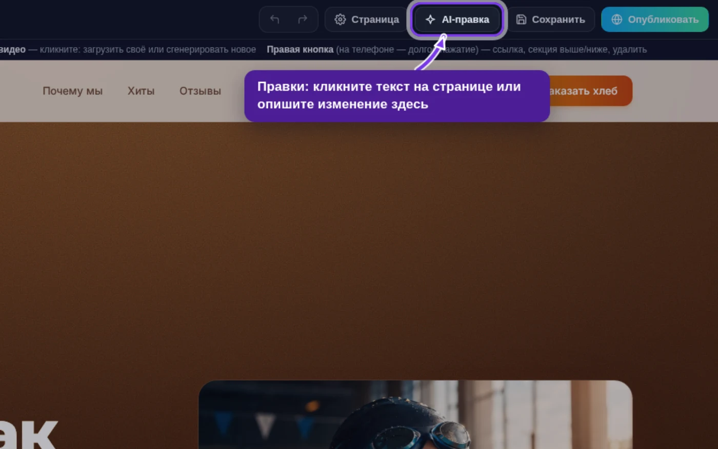 Панель редактора сайта: кнопки «Страница», «AI-правка», «Сохранить», «Опубликовать»