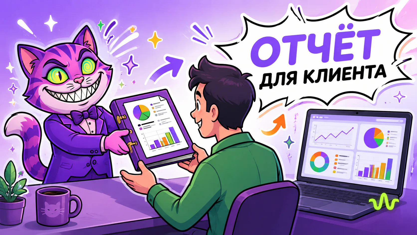 Отчёт для клиента по контекстной рекламе — иллюстрация урока Вайб-Маркетолога