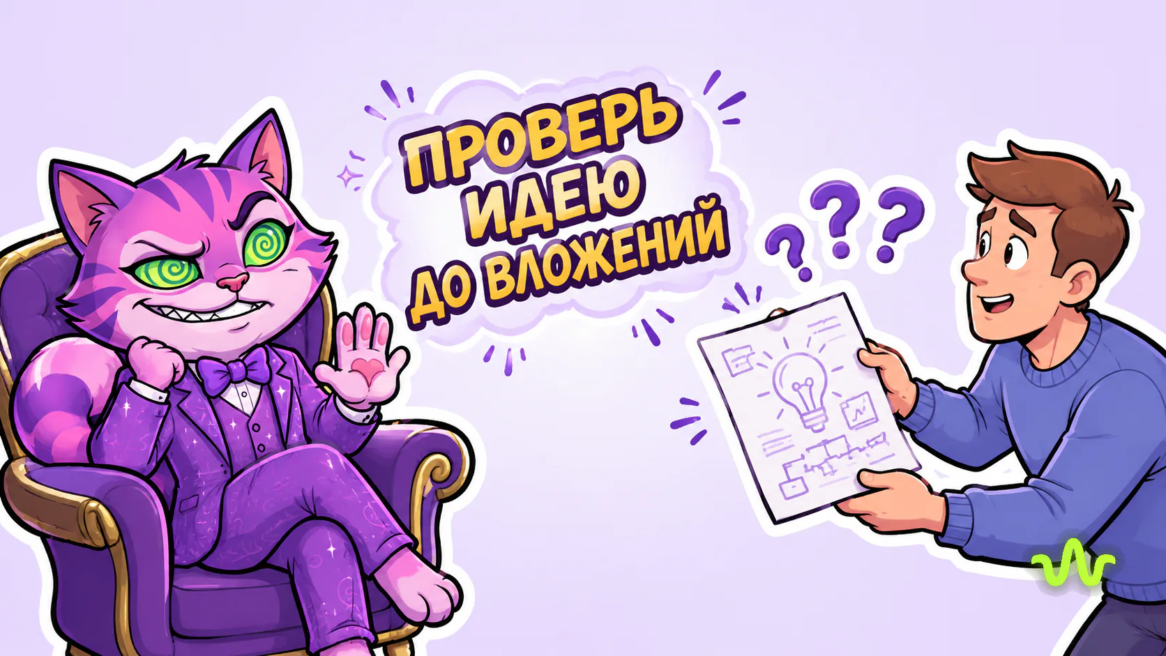 ИИ-агент спорит с продуктовой идеей вместо того, чтобы поддакивать