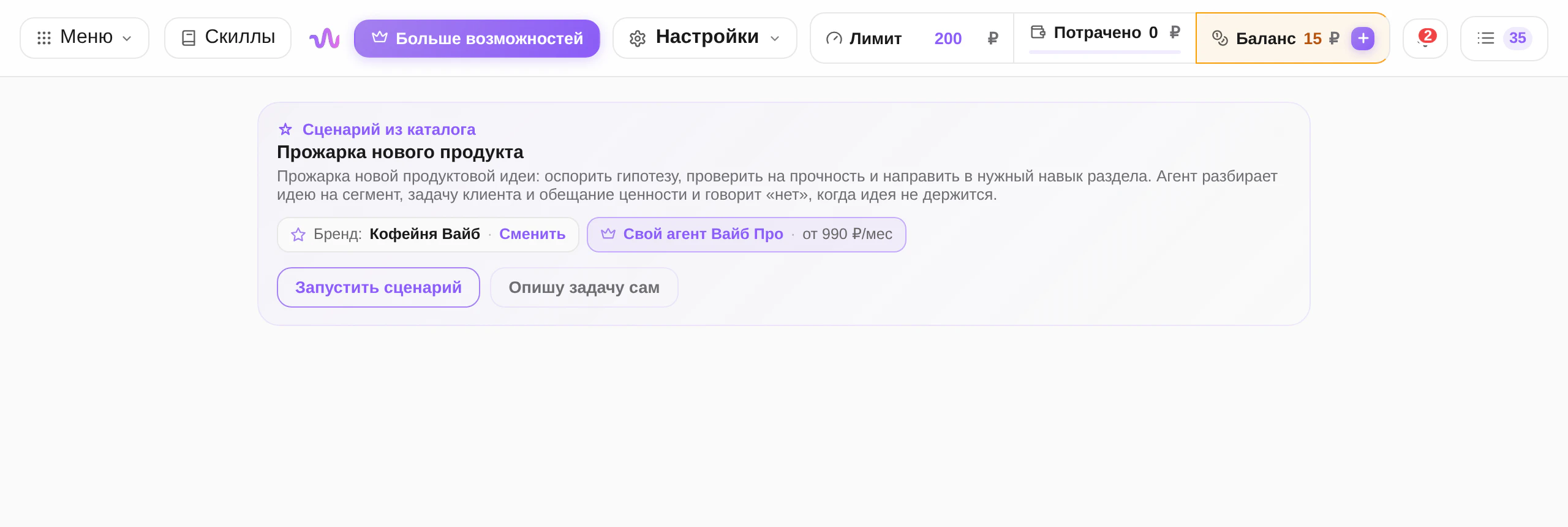 Карточка сценария «Прожарка нового продукта» перед запуском