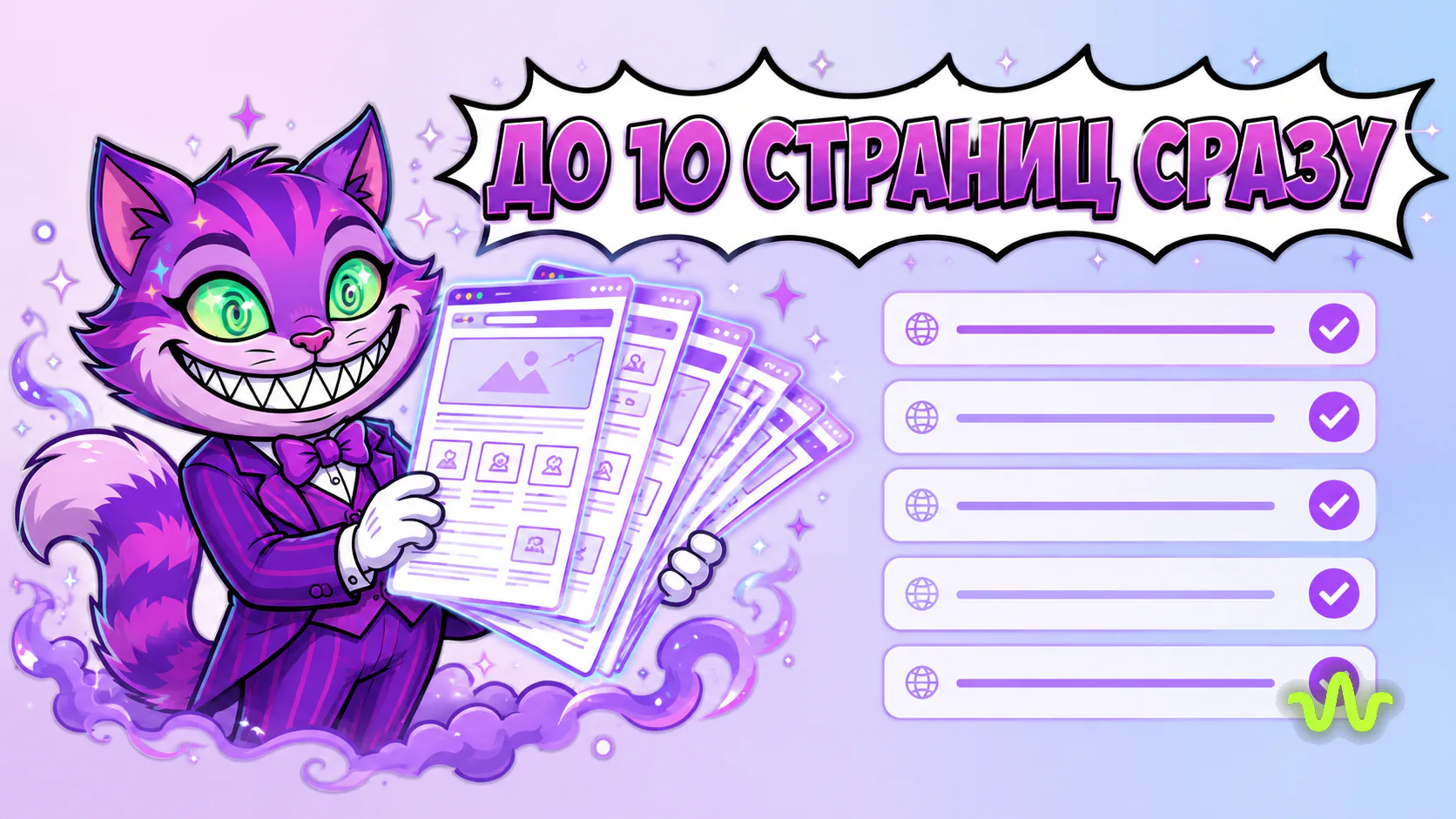 Многостраничный режим: до 10 страниц сайта за один запуск